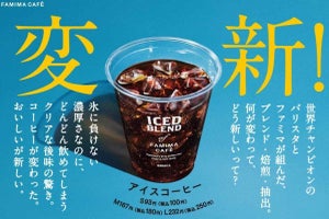 ファミマの「アイスコーヒー」がリニューアル! 夏に飲みたくなる味わいを追求