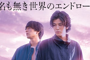 岩田剛典&新田真剣佑の初共演作『名も無き世界のエンドロール』、dTVで配信決定