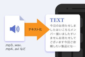 ソースネクスト「AutoMemo」が他デバイスで録音した音声のテキスト化に対応