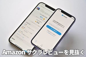 Amazonレビューの“やらせ度”を表示、無料のスマホアプリは使えるか