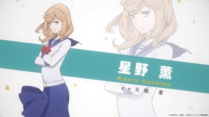 『かげきしょうじょ!!』、星野薫(cv. 大地葉)のキャラクターPVを公開