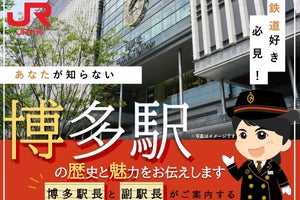 JR九州の博多駅オンラインツアー、駅長・副駅長が歴史と魅力を紹介