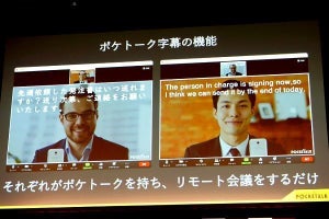 翻訳機「ポケトーク」がZoomやTeamsに対応、翻訳字幕が便利！ 多言語同時グループ翻訳機能も