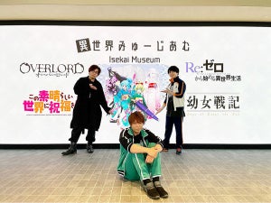 『異世界みゅーじあむ』、展示会の魅力を紹介する特別番組の放送が決定