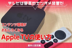 コンテンツ環境がおもしろくなるApple TVの使い方 - 基本と設定編