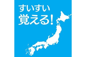 【毎日がアプリディ】ご当地の特色や名所も学べる「すいすい都道府県クイズ」