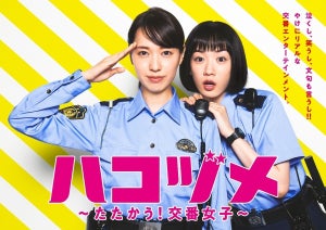 戸田恵梨香＆永野芽郁『ハコヅメ』ポスタービジュアル公開