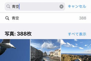 写真アプリの検索機能で使える言葉は? - いまさら聞けないiPhoneのなぜ