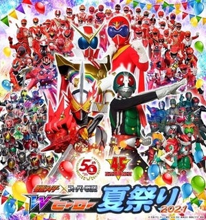 「仮面ライダー生誕50周年」&「スーパー戦隊45作品記念」Wヒーロー夏祭り2021開催決定