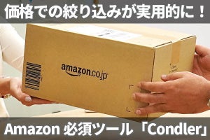 Amazonでの商品検索が快適に、便利なブラウザー拡張機能「Condler」に注目！