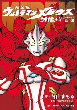 内山まもる氏による『完全版 ウルトラマンメビウス外伝プラス平成ウルトラマン作品集』発売