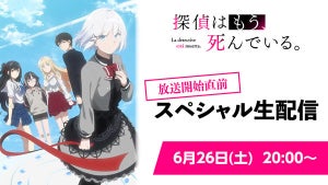 TVアニメ『探偵はもう、死んでいる。』、放送開始直前SP生配信が決定