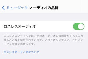 Apple Musicでロスレス/ハイレゾを堪能したい! - 第1回 ロスレス＝ハイレゾなの？