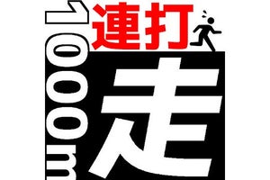 【毎日がアプリディ】1000mダッシュで運動不足を解消！ スマホ内で「連打1000m走！」