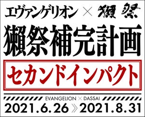 エヴァンゲリオン、獺祭補完計画にセカンドインパクト! 「ミサトの部屋」が進化