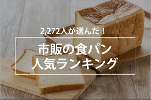 市販の食パン人気ランキング、1位に輝いたのは?