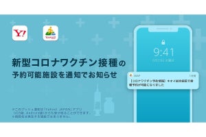 ヤフー、コロナワクチン接種施設で予約が開始されたらプッシュ通知する機能