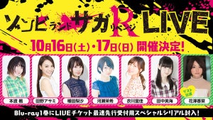 『ゾンビランドサガ リベンジ』、10月に2Days単独LIVE！花澤香菜も特別出演