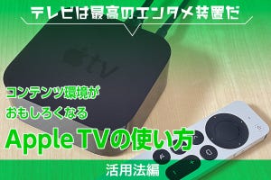 コンテンツ環境がおもしろくなるApple TVの使い方 - こんなこともできる！ 活用の幅を広げる使い方