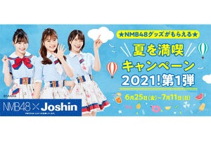 ジョーシン、NMB48特製クリアファイルが当たるキャンペーン