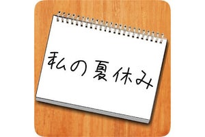 【毎日がアプリディ】小学校時代の自分の日記が意味不明すぎる！「私の夏休み」