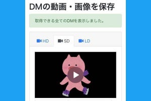 TwitterのDM（ダイレクトメッセージ）に添付された動画を保存する方法