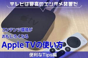 コンテンツ環境がおもしろくなるApple TVの使い方 - 便利なTips編