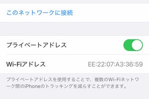 Wi-Fiの「プライベートアドレス」をオフにするとどうなる? - いまさら聞けないiPhoneのなぜ