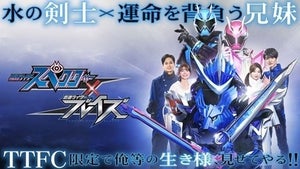 『仮面ライダースペクター×ブレイズ』本日より配信、山本涼介「全部が懐かしくて全てが楽しかった」