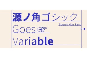 和文書体にもバリアブルフォント化の波が!? - アドビに「源ノ角ゴシック VF」開発秘話を聞く