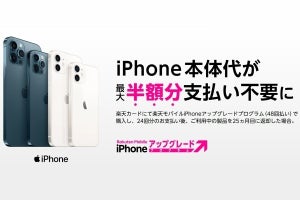 楽天モバイル、iPhoneシリーズ本体を半額で運用できる新プログラム