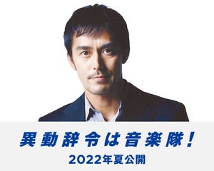 阿部寛、内田英治監督とタッグで楽器も演奏!?  鬼刑事が主役の『異動辞令は音楽隊!』