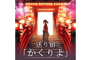 【毎日がアプリディ】不思議な宿で繰り広げられるファンタジーストーリー！「送り宿(かくりよ)」