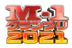 『M-1グランプリ2021』始動　昨年ファイナリストらに意気込み直撃