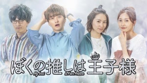 瀬戸利樹、新ドラマ『推しの王子様』スピンオフ主演に歓喜「来たな!」