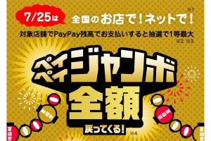 「夏のPayPay祭」スタート！　最終日の7月25日にはフィナーレジャンボを開催