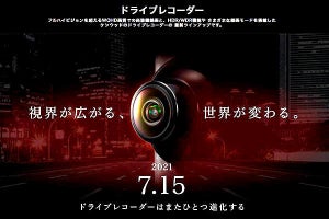 ケンウッドが新ドライブレコーダーを予告　7月15日発表