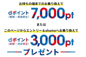 ドコモ、ahamoへ回線だけ乗り換えたユーザーにdポイント7,000pt贈呈