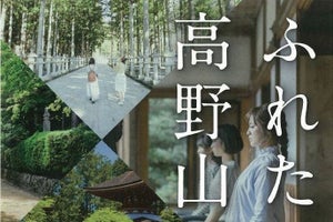 南海電鉄・JTB「ふれたい、高野山」開催、32の特別体験プログラム