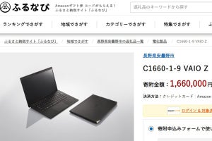 「VAIO Z」が安曇野市ふるさと納税返礼品に登場、寄付額166万円から