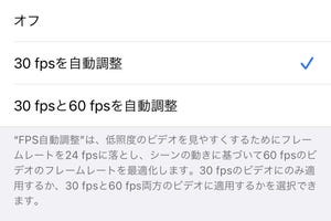 「FPS自動調整」はiPhoneのビデオ撮影にどう影響する? - いまさら聞けないiPhoneのなぜ