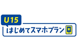 ドコモ、データ量3GB・国内5分通話無料の15歳以下向け新料金プラン