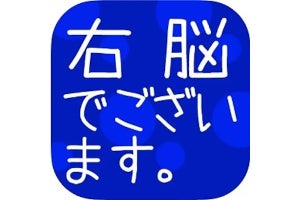 【毎日がアプリディ】脳トレアプリでうっかり忘れ対策「瞬間記憶トレーニング 右脳でございます」