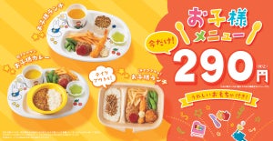 やよい軒、お子様ランチ・お子様カレーが290円に! 「おうち定食」100円引も実施