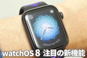 Apple Watchでココロの健康ケアも、「watchOS 8」新機能を試す