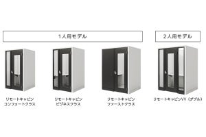 組み立て式の個室ワークブース販売開始‐富士フイルムビジネスイノベーション