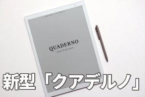 書き心地が劇的にアガった！ 富士通の電子ペーパー「クアデルノ」新型機レビュー