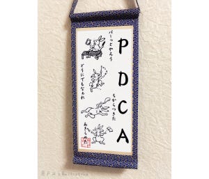 【知ってるPDCAと違う】"P:パーッとやろう"「PDCA掛け軸」が話題に! - 「職場に掛けておきたい」「しっかり回して仕事したい」