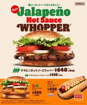 バーガーキング、怪しいホットソース!? 「ヤラピノホットソースワッパー」を新発売