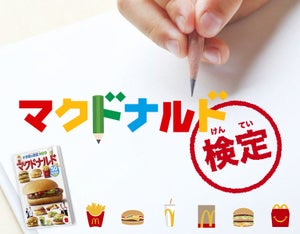 マクドナルド、目指せ全問正解! 「マクドナルド検定」開催